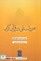 هنر داستانی در قرآن کریم