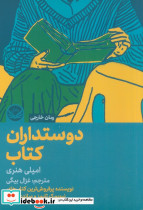دوستداران کتاب