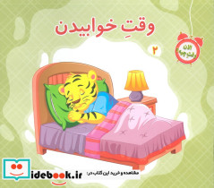وقت خوابیدن