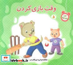 وقت بازی کردن
