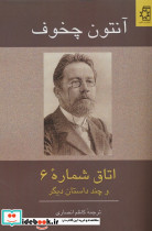 اتاق شماره 6 و چند داستان دیگر