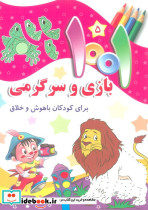 1001 بازی و سرگرمی 5