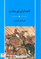 تاجداران تیره بخت