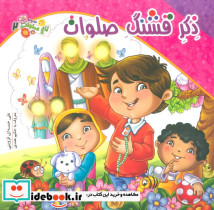 ذکر قشنگ صلوات