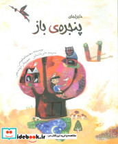 ماجراهای پنجره ی باز
