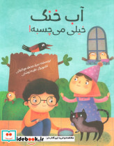 آب خنک خیلی می چسبه