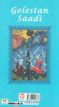 گلستان سعدی نشر گویا قطع پالتوئی - تصویر 2