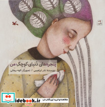 پنجره های دنیای کوچک من