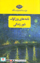 مجموعه نامه های ون گوگ شور زندگی 2جلدی