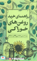 راهنمای خرید روغن های خوراکی