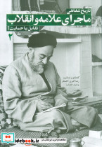 تاریخ شفاهی ماجرای علامه و انقلاب