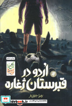 اردو در قبرستان ژغاره