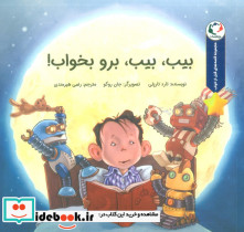بیب بیب برو بخواب
