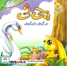 چی تی خرگوش بازیگوش
