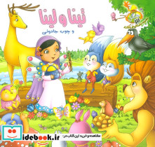 تینا و لینا و چوب جادوئی