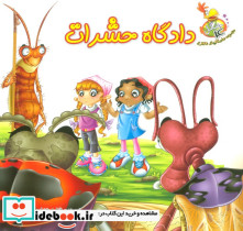 دادگاه حشرات