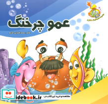 عمو چرخنگ