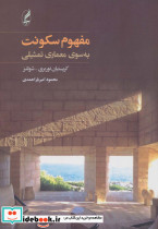 مفهوم سکونت