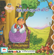  خاله قندون مهربون
