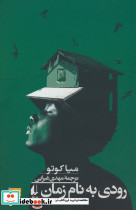 رودی به نام زمان
