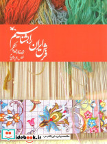 فرش ایران را بشناسیم