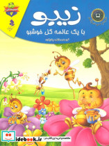 زیبو با یک عالمه گل خوشبو