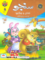 سنجو نادان و جنگجو