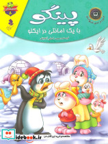 پینگو با یک امانتی در ایگلو