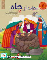 نجات از چاه