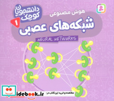 شبکه های عصبی هوش مصنوعی