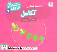 تکامل زیست شناسی