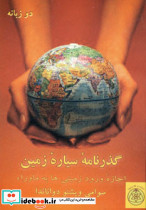 گذرنامه سیاره زمین
