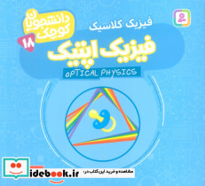فیزیک اپتیک فیزیک کلاسیک