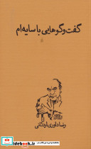 گفت وگوهایی با سایه ام