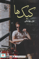 کبک ها نشر علی