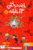 خانه درختی 13 طبقه نشر هوپا