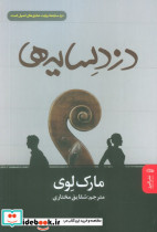 دزد سایه ها نشر البرز