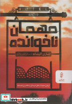 مهمان ناخوانده نشر البرز