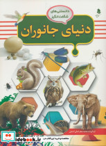 دنیای جانوران نشر کمال اندیشه