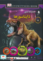 دانشنامه مصور دایناسورها