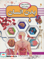 بدن انسان نشر کمال اندیشه