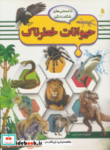 حیوانات خطرناک