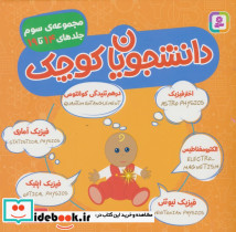 دانشجویان کوچک مجموعه ی سوم جلدهای 14 تا 19