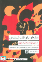 مرثیه ای برای قلب شیشه ای