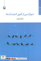 دموکراسی از گلوی گنجشک ها