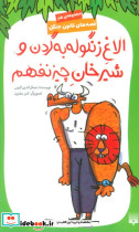 الاغ زنگوله به گردن و شیرخان چیز نفهم