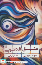 عشق افلاطونی