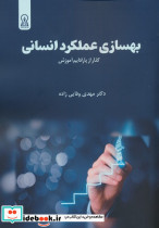 بهسازی عملکرد انسانی