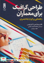 طراحی گرافیک برای معماران