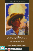 ماجراهای هکلبری فین